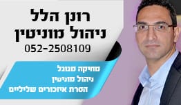 רונן הלל ניהול מוניטין 